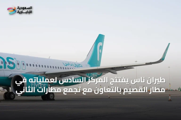 طيران ناس يفتتح المركز السادس لعملياته في مطار القصيم بالتعاون مع تجمع مطارات الثاني