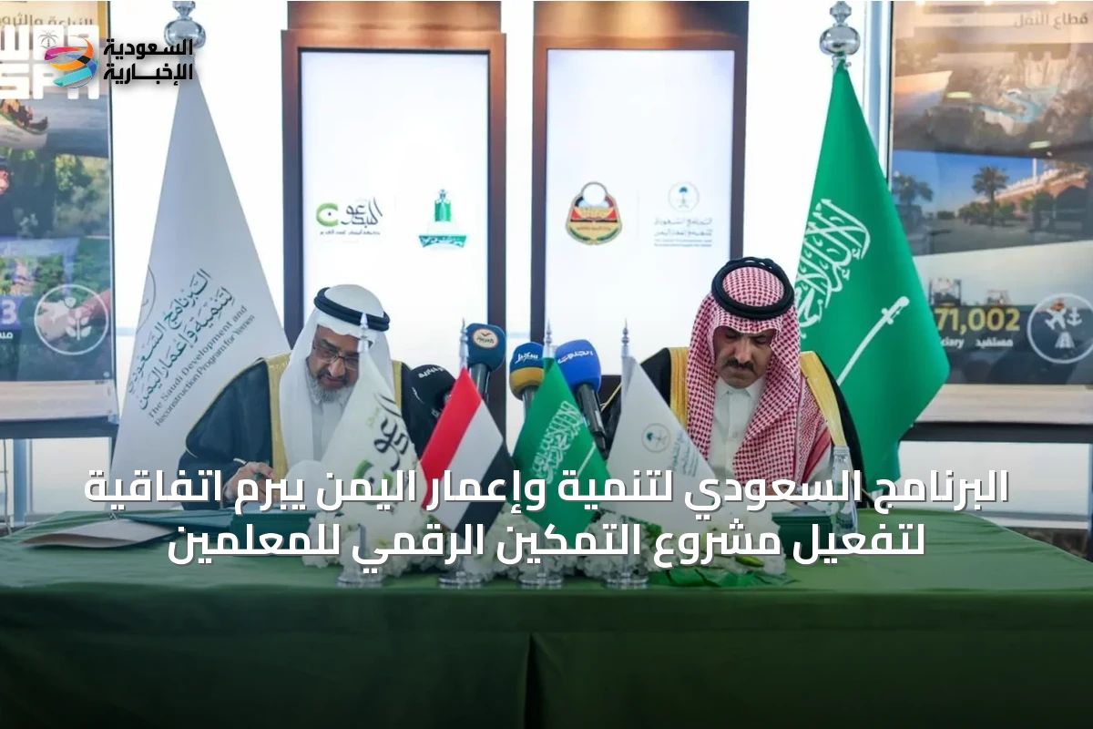البرنامج السعودي لتنمية وإعمار اليمن يبرم اتفاقية لتفعيل مشروع التمكين الرقمي للمعلمين