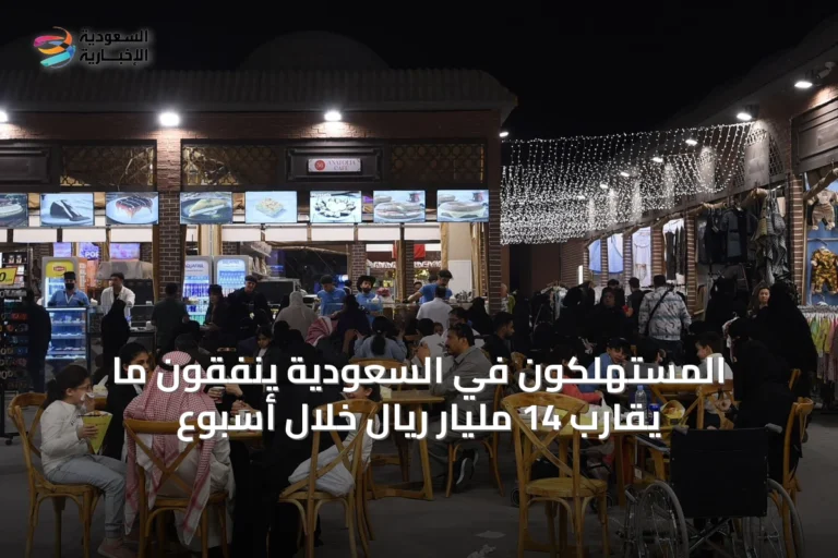 المستهلكون في السعودية ينفقون ما يقارب 14 مليار ريال خلال أسبوع