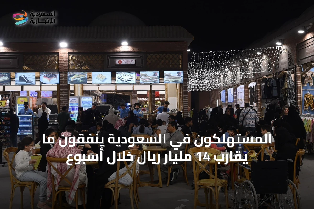 المستهلكون في السعودية ينفقون ما يقارب 14 مليار ريال خلال أسبوع