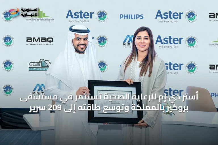 أستر دي إم للرعاية الصحية تستثمر في مستشفى بروكير بالمملكة وتوسّع طاقته إلى 209 سرير
