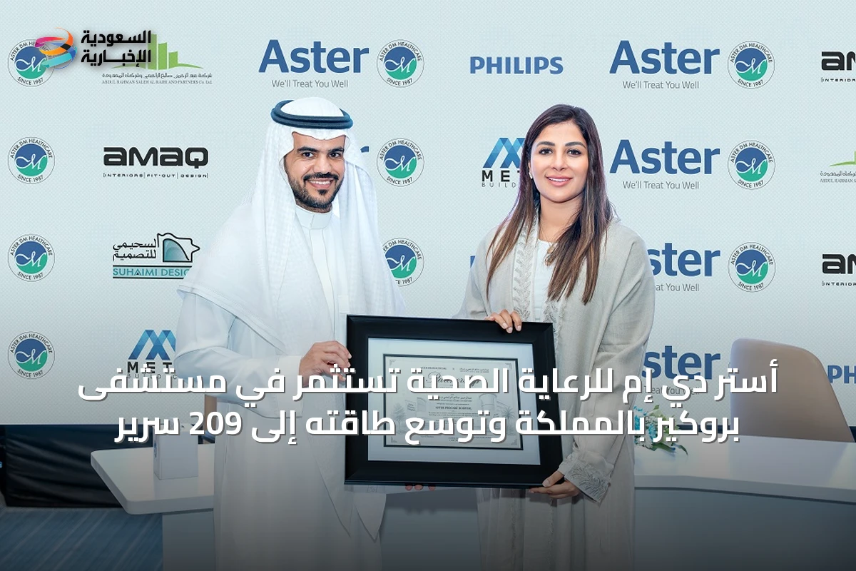 أستر دي إم للرعاية الصحية تستثمر في مستشفى بروكير بالمملكة وتوسّع طاقته إلى 209 سرير