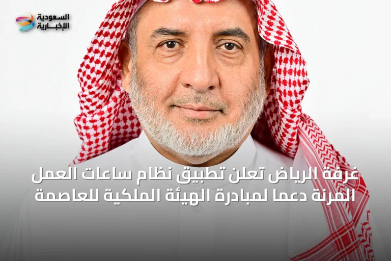 غرفة الرياض تعلن تطبيق نظام ساعات العمل المرنة دعماً لمبادرة الهيئة الملكية للعاصمة