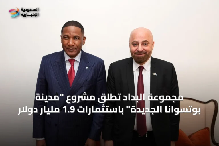 مجموعة البداد تطلق مشروع "مدينة بوتسوانا الجديدة" باستثمارات 1.9 مليار دولار