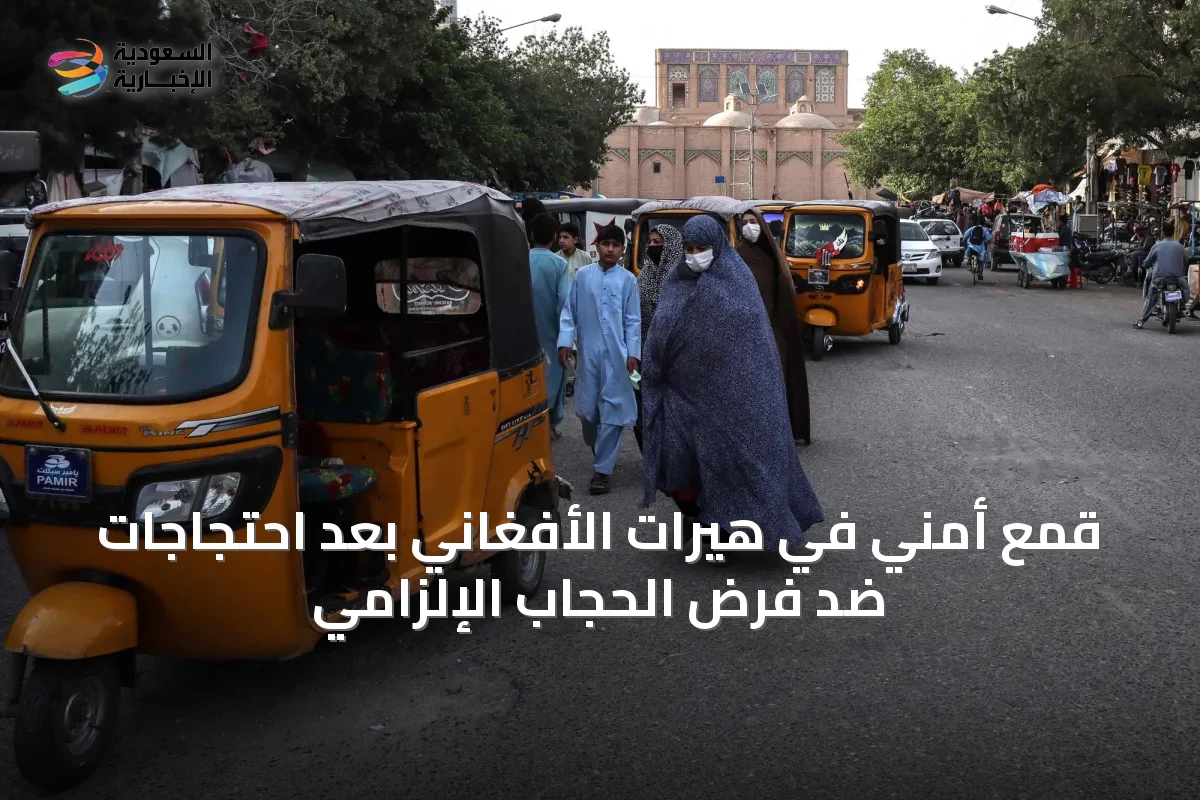 قمع أمني في هيرات الأفغاني بعد احتجاجات ضد فرض الحجاب الإلزامي