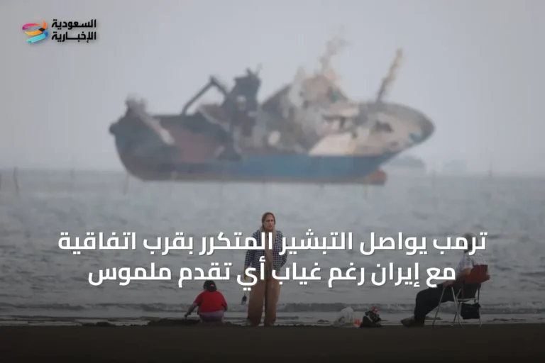 ترمب يواصل التبشير المتكرر بقرب اتفاقية مع إيران رغم غياب أي تقدم ملموس