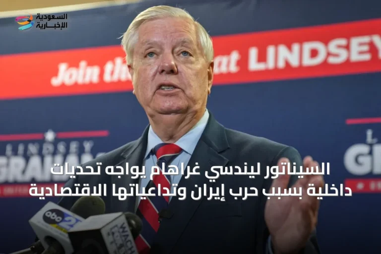 السيناتور ليندسي غراهام يواجه تحديات داخلية بسبب حرب إيران وتداعياتها الاقتصادية