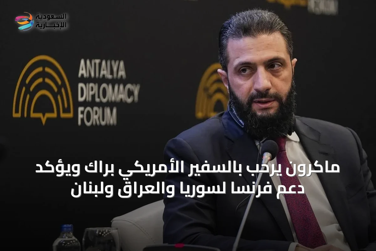 ماكرون يُرحّب بالسفير الأمريكي برّاك ويؤكّد دعم فرنسا لسوريا والعراق ولبنان