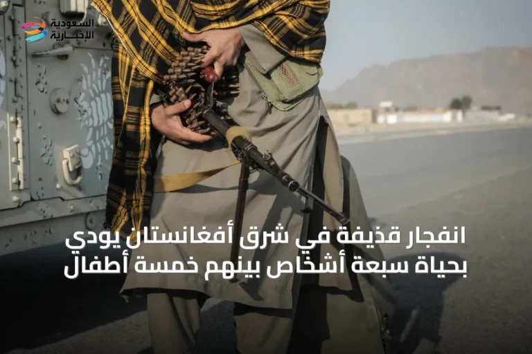 انفجار قذيفة في شرق أفغانستان يودي بحياة سبعة أشخاص بينهم خمسة أطفال