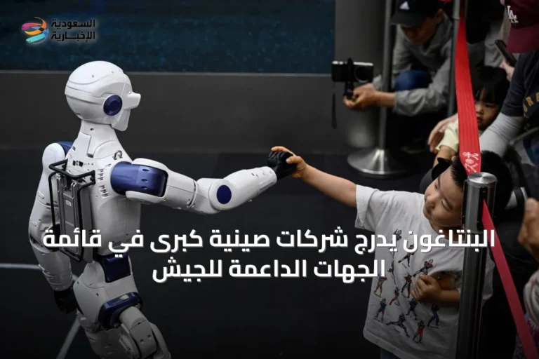 البنتاغون يدرج شركات صينية كبرى في قائمة الجهات الداعمة للجيش