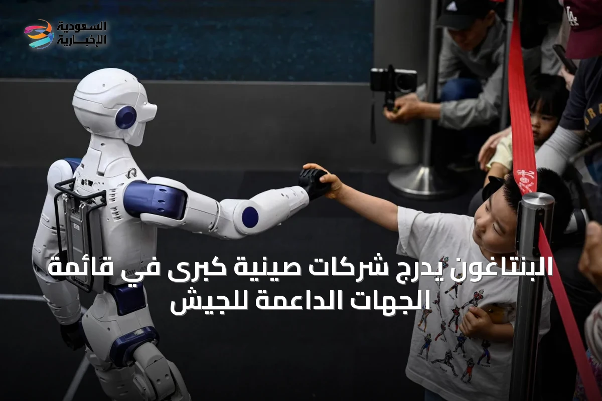 البنتاغون يدرج شركات صينية كبرى في قائمة الجهات الداعمة للجيش