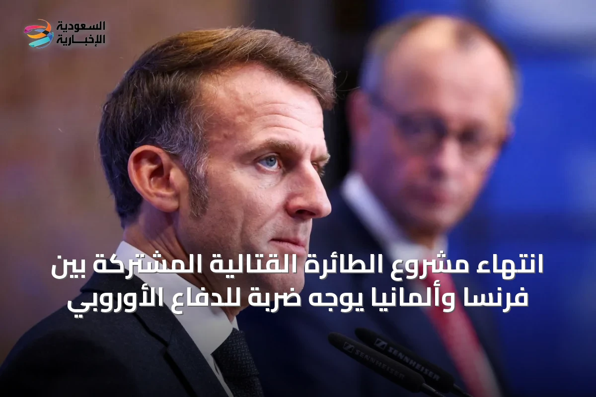 انتهاء مشروع الطائرة القتالية المشتركة بين فرنسا وألمانيا يوجه ضربة للدفاع الأوروبي