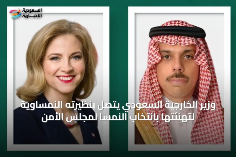 وزير الخارجية السعودي يتصل بنظيرته النمساوية لتهنئتها بانتخاب النمسا لمجلس الأمن