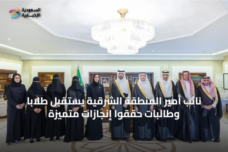 نائب أمير المنطقة الشرقية يستقبل طلاباً وطالبات حققوا إنجازات متميزة