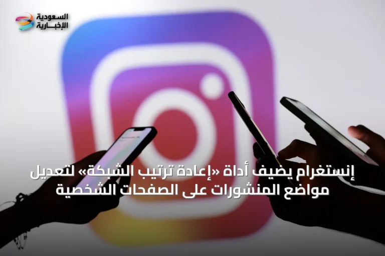 إنستغرام يضيف أداة «إعادة ترتيب الشبكة» لتعديل مواضع المنشورات على الصفحات الشخصية