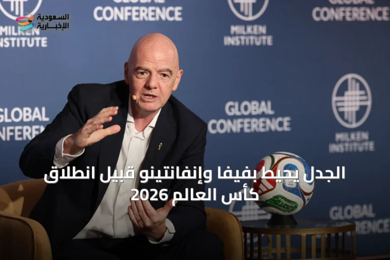 الجدل يحيط بفيفا وإنفانتينو قبيل انطلاق كأس العالم 2026