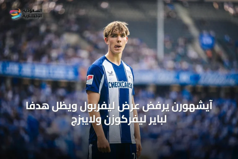 آيشهورن يرفض عرض ليفربول ويظل هدفاً لباير ليفركوزن ولايبزج