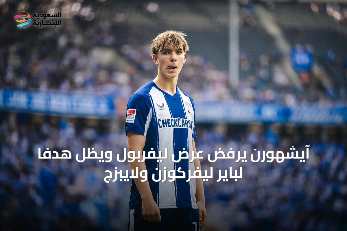 آيشهورن يرفض عرض ليفربول ويظل هدفاً لباير ليفركوزن ولايبزج