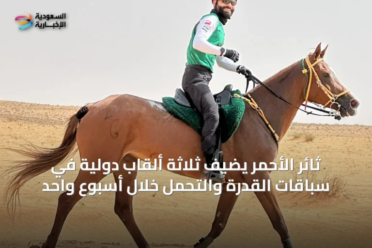 ثائر الأحمر يضيف ثلاثة ألقاب دولية في سباقات القدرة والتحمل خلال أسبوع واحد