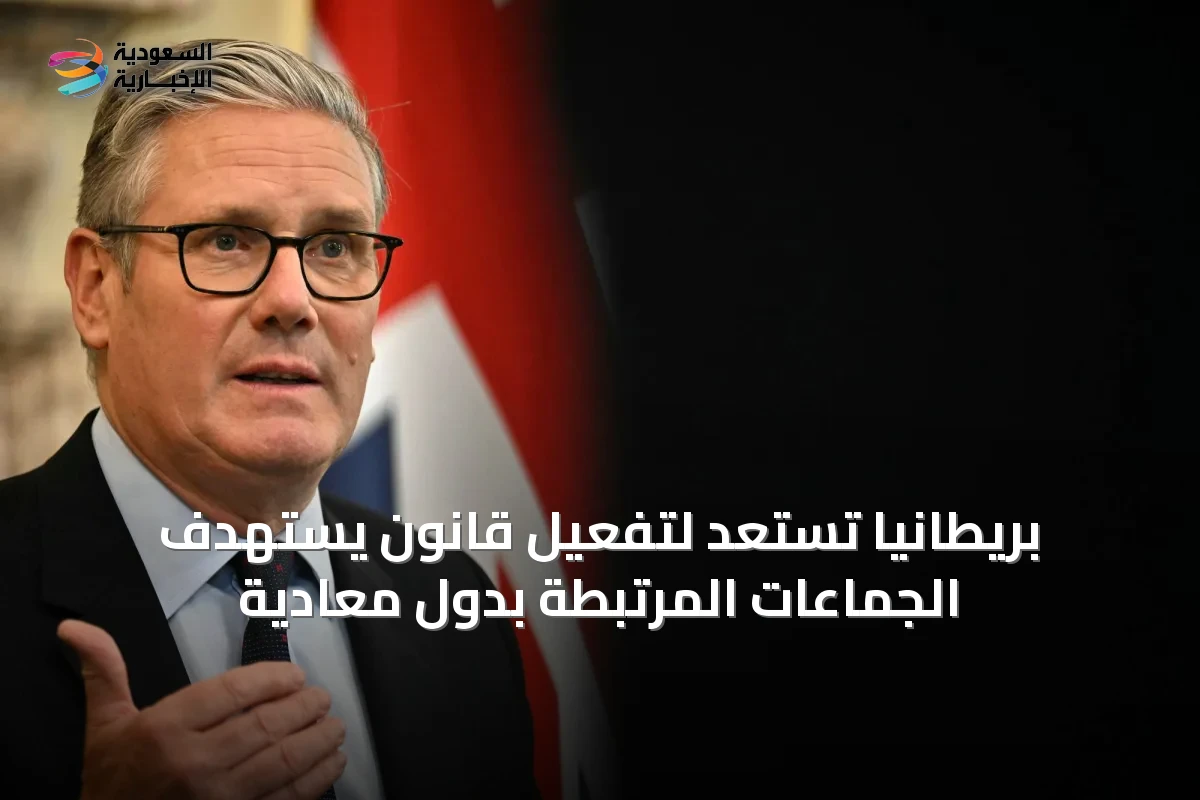 بريطانيا تستعد لتفعيل قانون يستهدف الجماعات المرتبطة بدول معادية