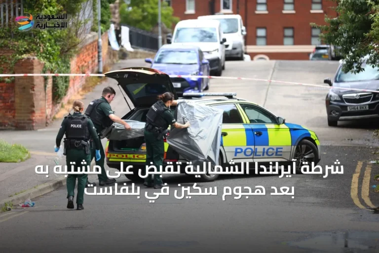 شرطة آيرلندا الشمالية تقبض على مشتبه به بعد هجوم سكين في بلفاست