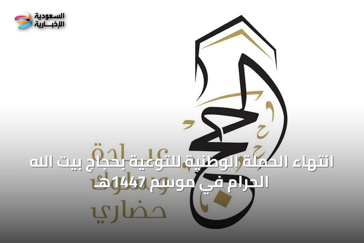 انتهاء الحملة الوطنية للتوعية بحجاج بيت الله الحرام في موسم 1447هـ
