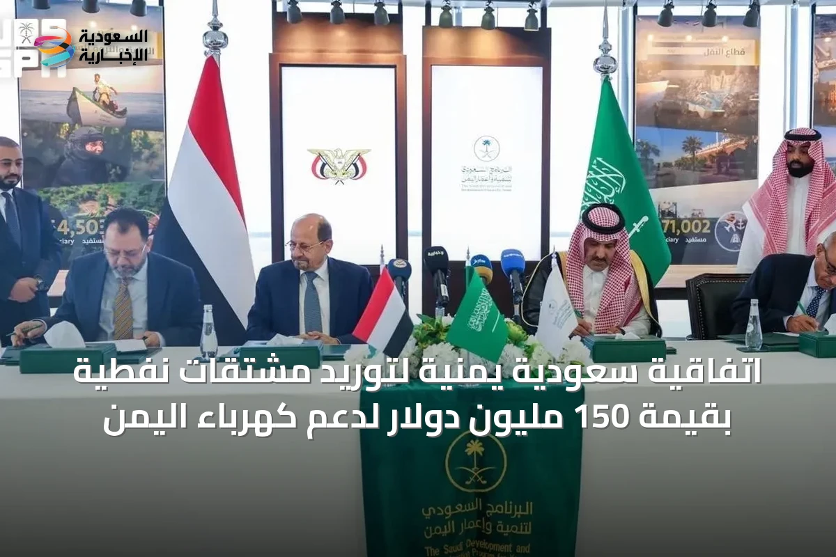 اتفاقية سعودية يمنية لتوريد مشتقات نفطية بقيمة 150 مليون دولار لدعم كهرباء اليمن