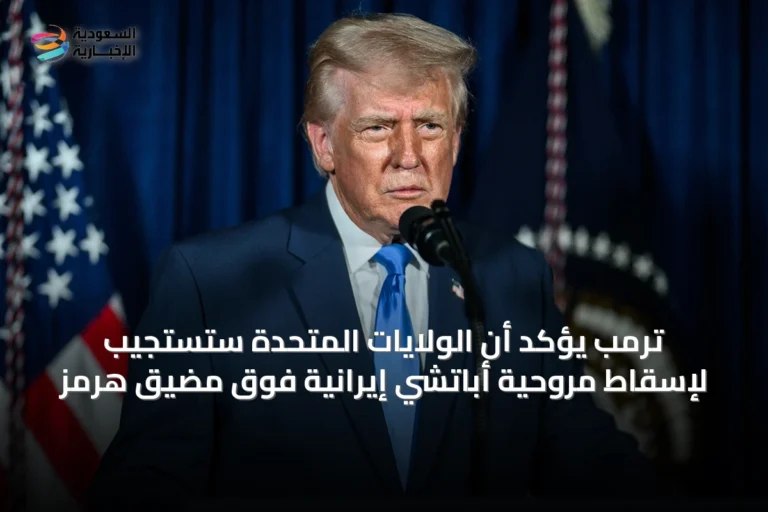 ترمب يؤكد أن الولايات المتحدة ستستجيب لإسقاط مروحية أباتشي إيرانية فوق مضيق هرمز