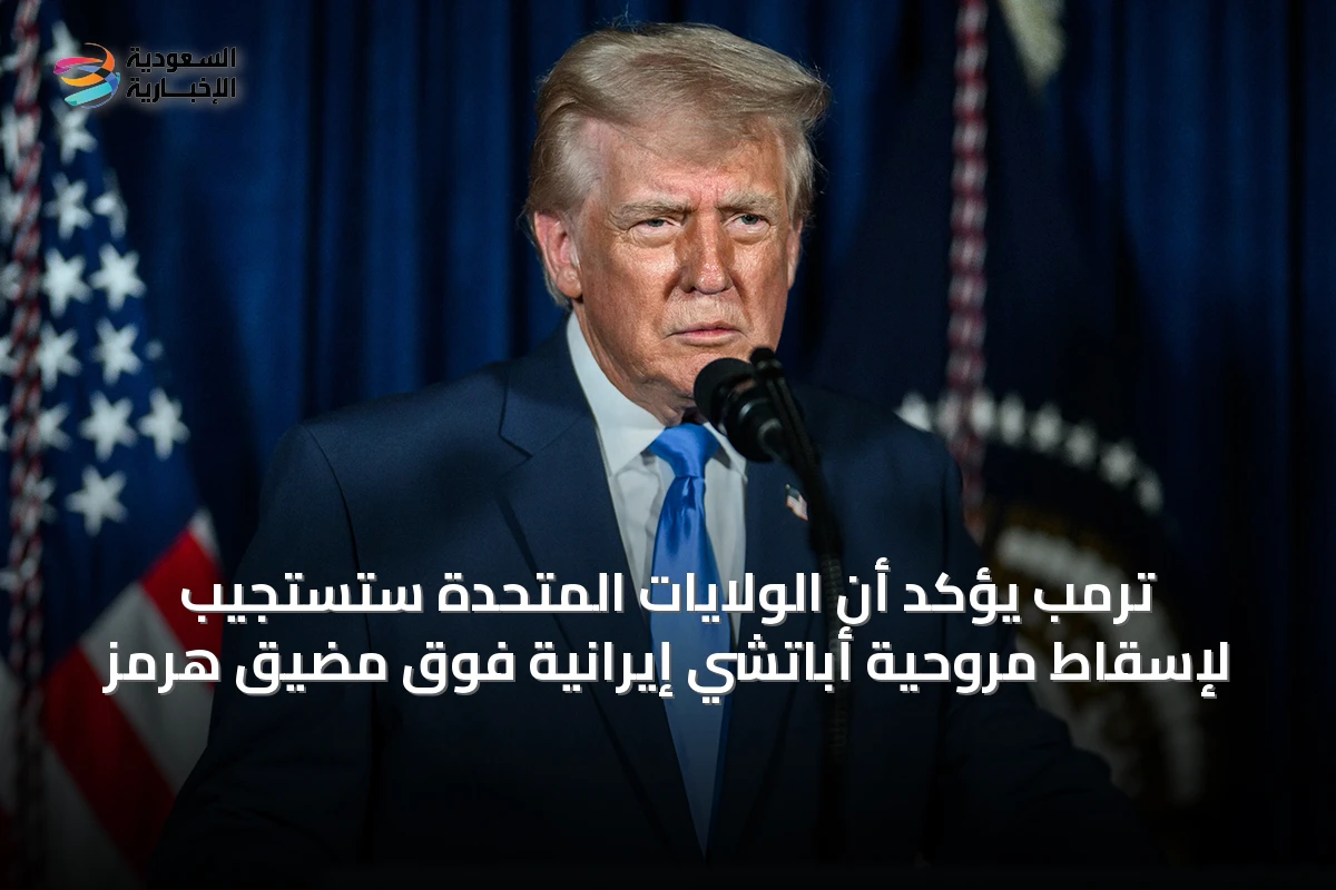 ترمب يؤكد أن الولايات المتحدة ستستجيب لإسقاط مروحية أباتشي إيرانية فوق مضيق هرمز