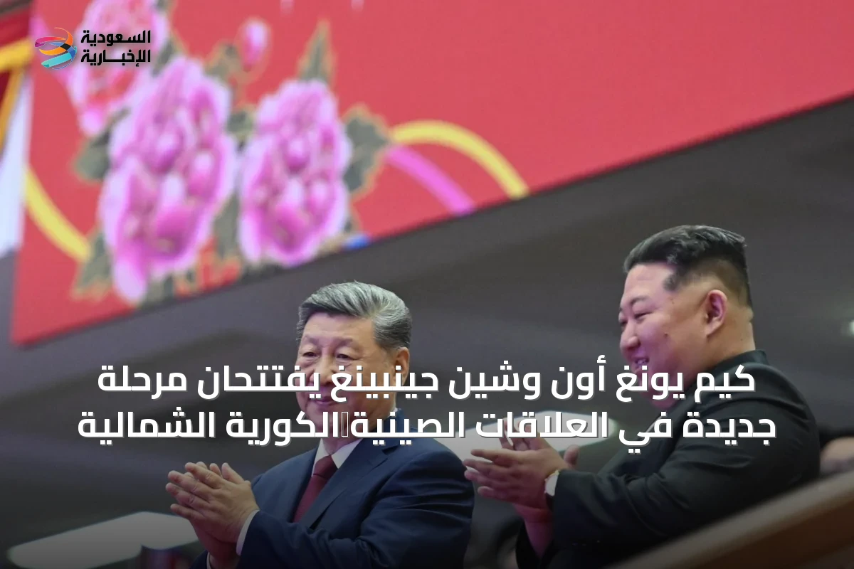 كيم يونغ أون وشين جينبينغ يفتتحان مرحلة جديدة في العلاقات الصينية‑الكورية الشمالية