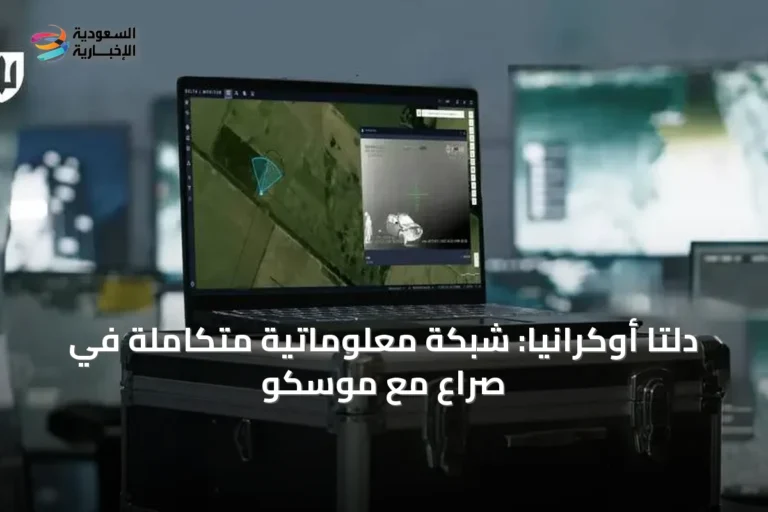 دلتا أوكرانيا: شبكة معلوماتية متكاملة في صراع مع موسكو