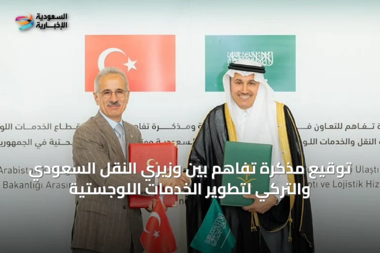 توقيع مذكرة تفاهم بين وزيري النقل السعودي والتركِي لتطوير الخدمات اللوجستية