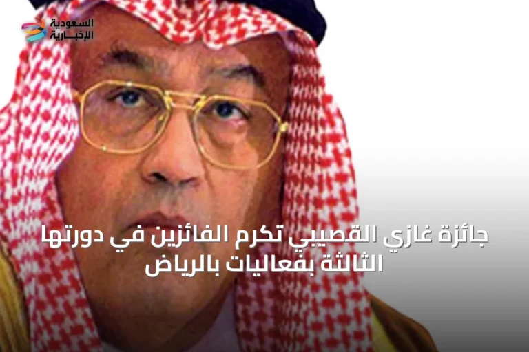جائزة غازي القصيبي تُكرّم الفائزين في دورتها الثالثة بفعاليات بالرياض