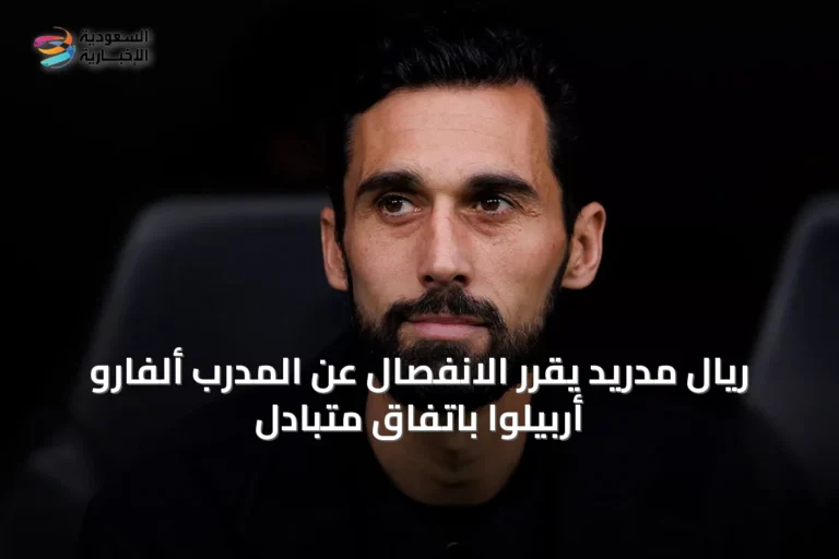 ريال مدريد يقرر الانفصال عن المدرب ألفارو أربيلوا باتفاق متبادل