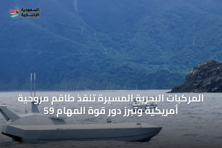 المركبات البحرية المسيّرة تنقذ طاقم مروحية أمريكية وتبرز دور قوة المهام 59