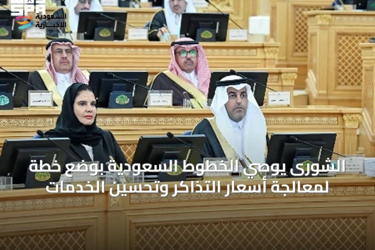 الشورى يوصي الخطوط السعودية بوضع خطة لمعالجة أسعار التذاكر وتحسين الخدمات