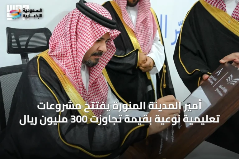 أمير المدينة المنورة يفتتح مشروعات تعليمية نوعية بقيمة تجاوزت 300 مليون ريال