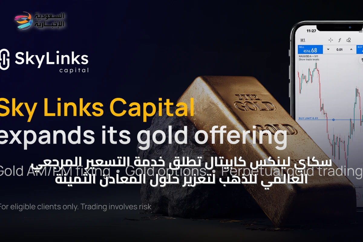 سكاي لينكس كابيتال تطلق خدمة التسعير المرجعي العالمي للذهب لتعزيز حلول المعادن الثمينة