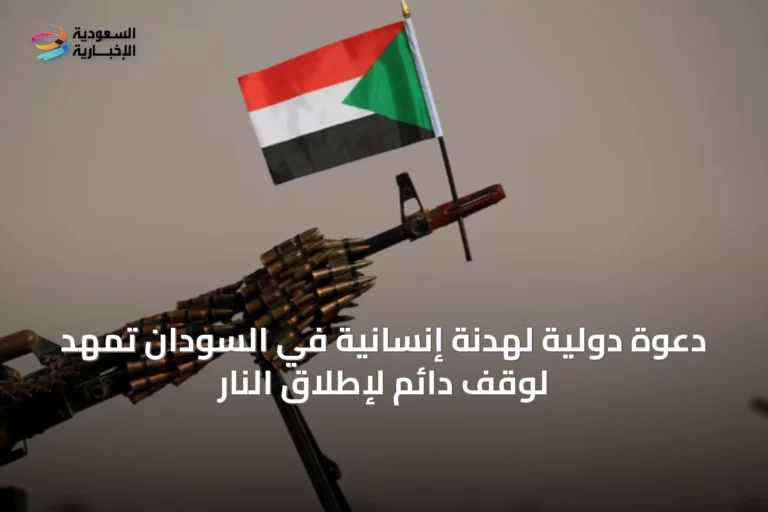 دعوة دولية لهدنة إنسانية في السودان تمهد لوقف دائم لإطلاق النار