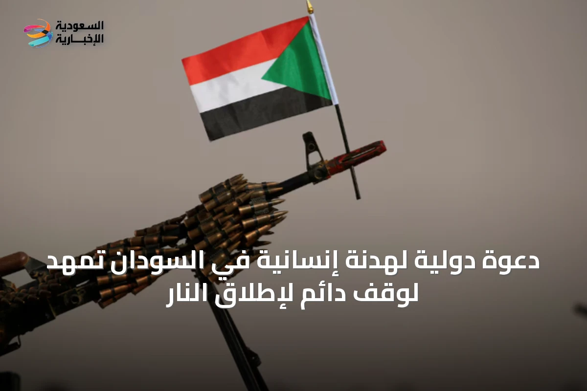 دعوة دولية لهدنة إنسانية في السودان تمهد لوقف دائم لإطلاق النار