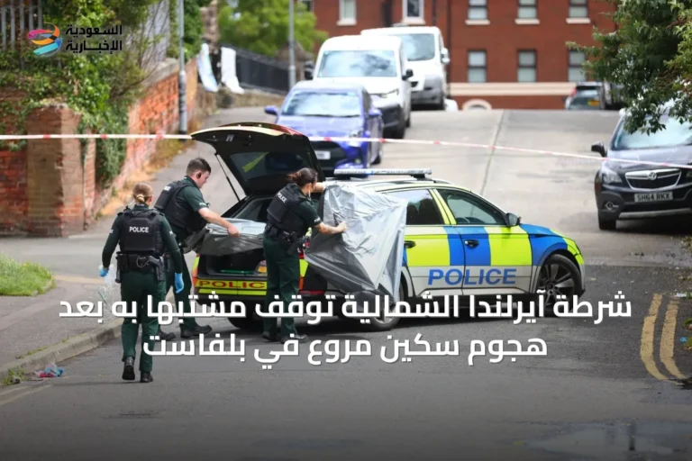 شرطة آيرلندا الشمالية توقف مشتبهاً به بعد هجوم سكين مروع في بلفاست