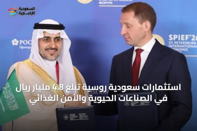 استثمارات سعودية روسية تبلغ 4.8 مليار ريال في الصناعات الحيوية والأمن الغذائي