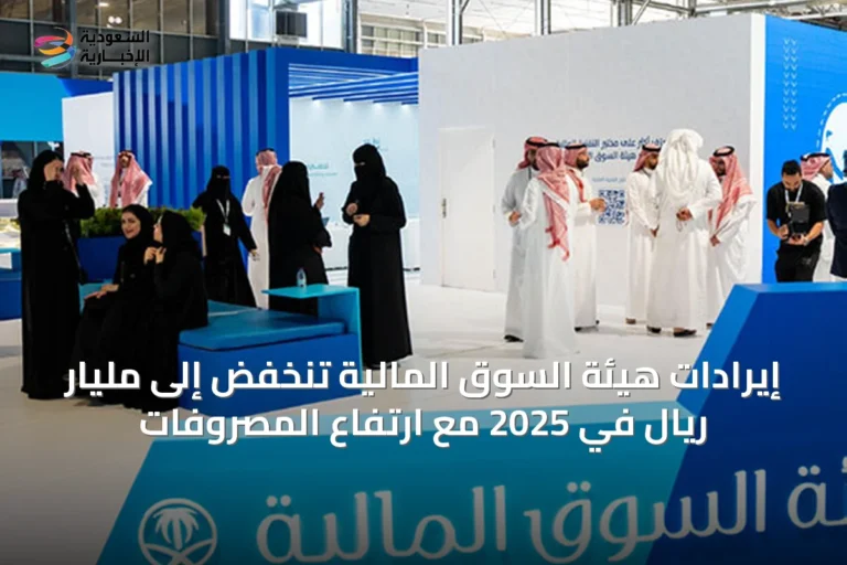 إيرادات هيئة السوق المالية تنخفض إلى مليار ريال في 2025 مع ارتفاع المصروفات