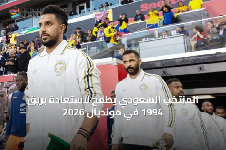 المنتخب السعودي يطمح لاستعادة بريق 1994 في مونديال 2026
