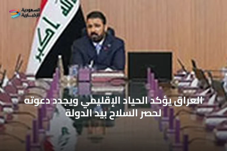 العراق يؤكد الحياد الإقليمي ويجدد دعوته لحصر السلاح بيد الدولة