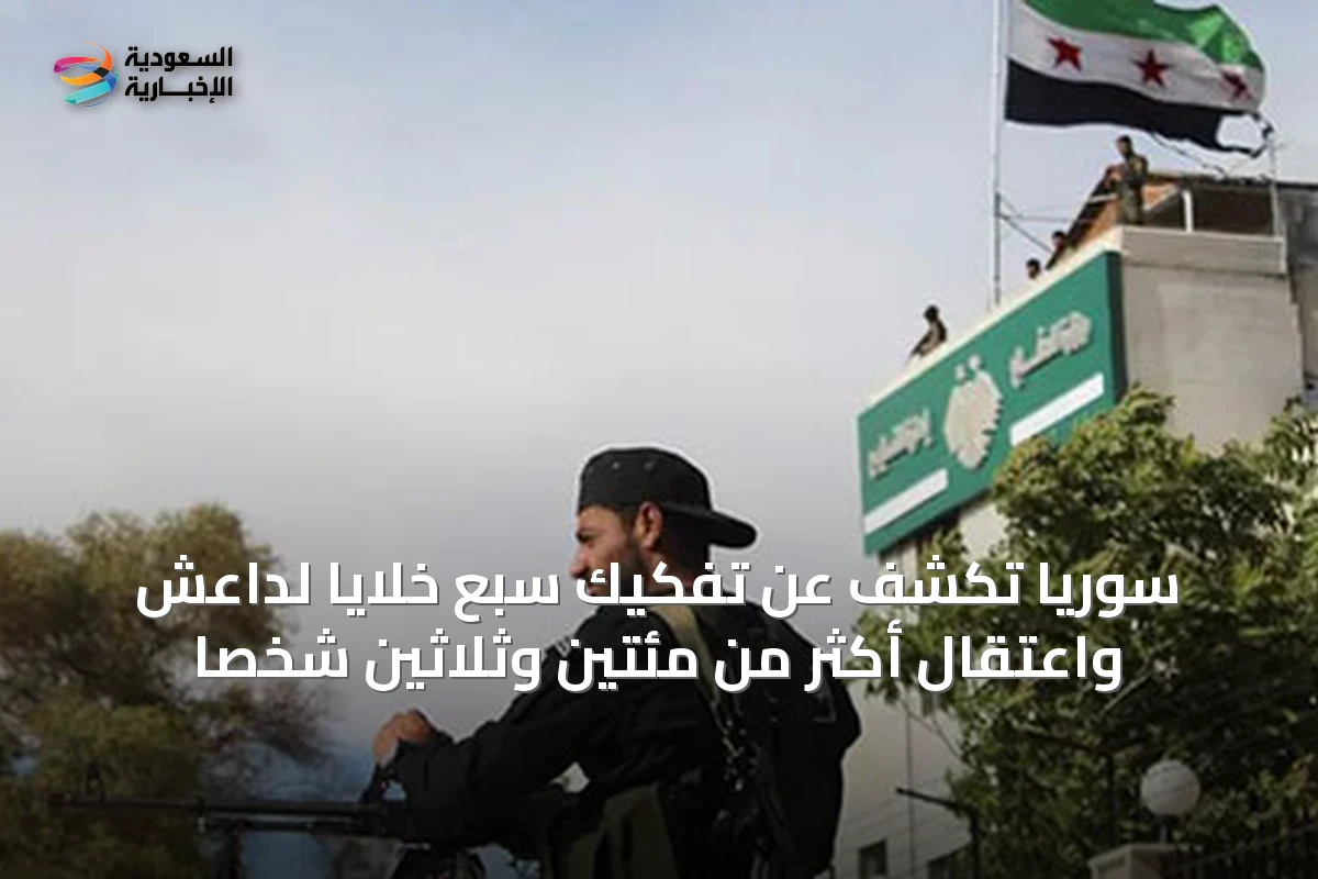 سوريا تكشف عن تفكيك سبع خلايا لداعش واعتقال أكثر من مئتين وثلاثين شخصاً