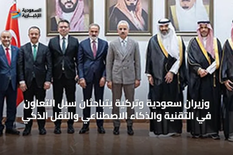 وزيران سعودية وتركية يتباحثان سُبل التعاون في التقنية والذكاء الاصطناعي والنقل الذكي