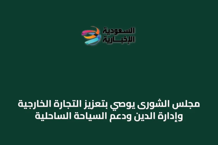 مجلس الشورى يوصي بتعزيز التجارة الخارجية وإدارة الدين ودعم السياحة الساحلية