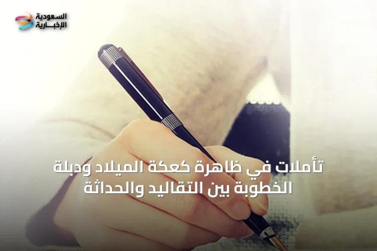 تأملات في ظاهرة كعكة الميلاد ودبلة الخطوبة بين التقاليد والحداثة