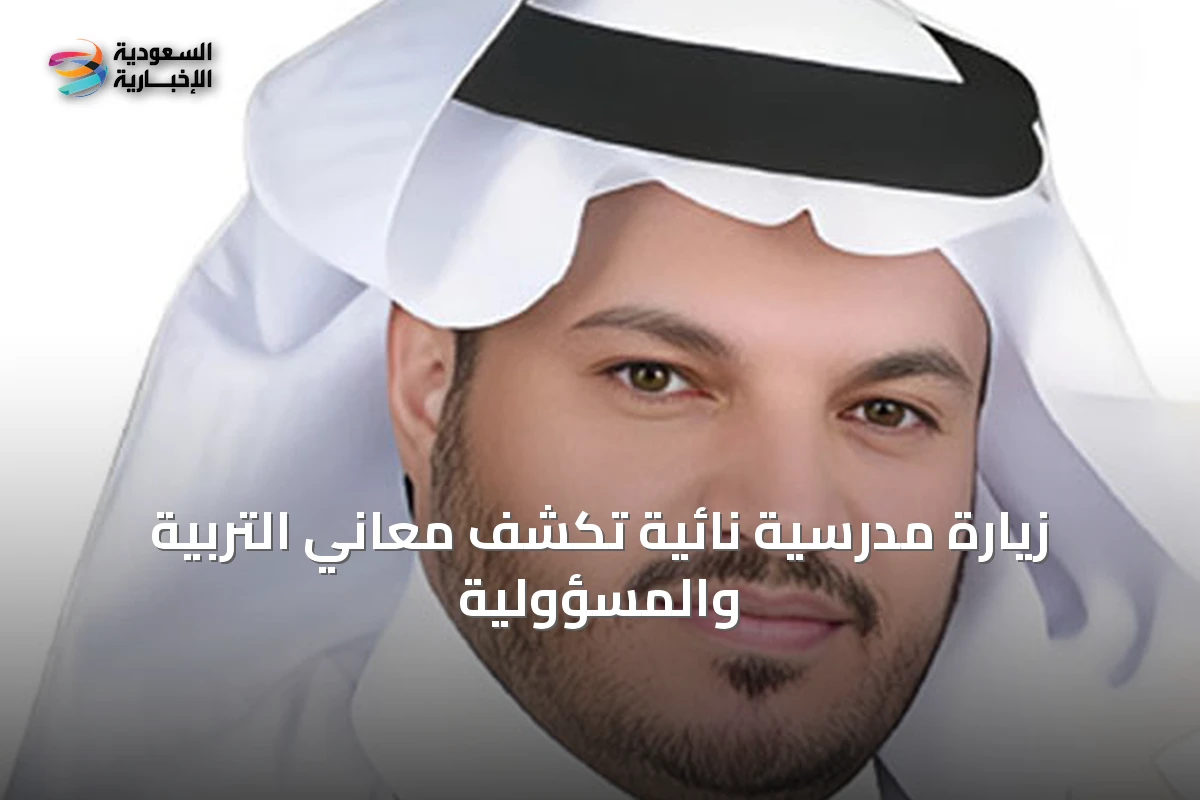زيارة مدرسية نائية تكشف معاني التربية والمسؤولية